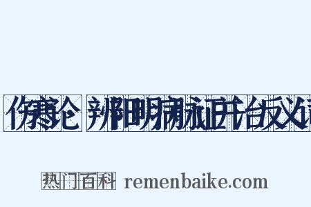 伤寒论·辨阳明病脉证并治反义词是什么意思的图片